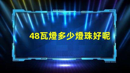 48瓦燈多少燈珠好呢省電 雙排燈珠燈帶多少瓦